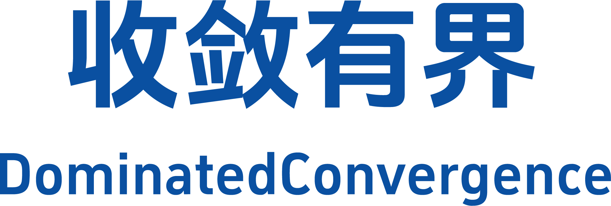 收敛有界