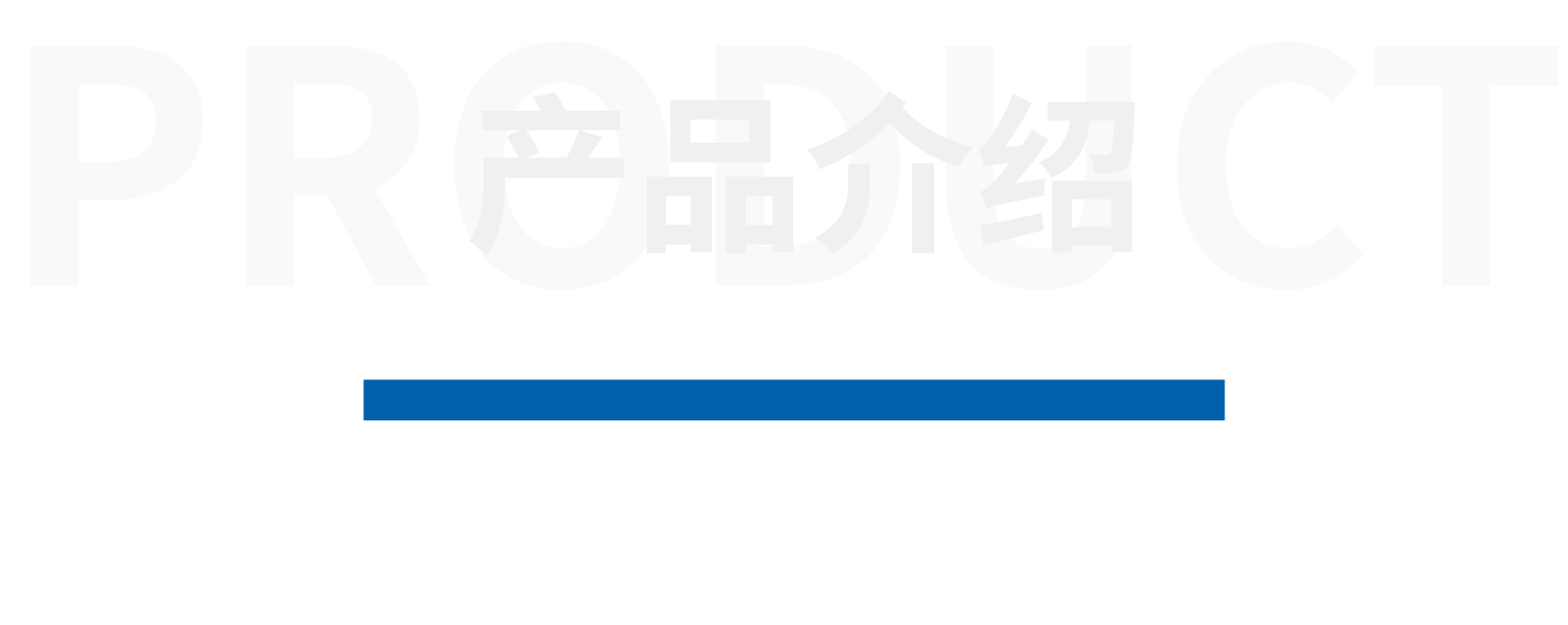 产品介绍